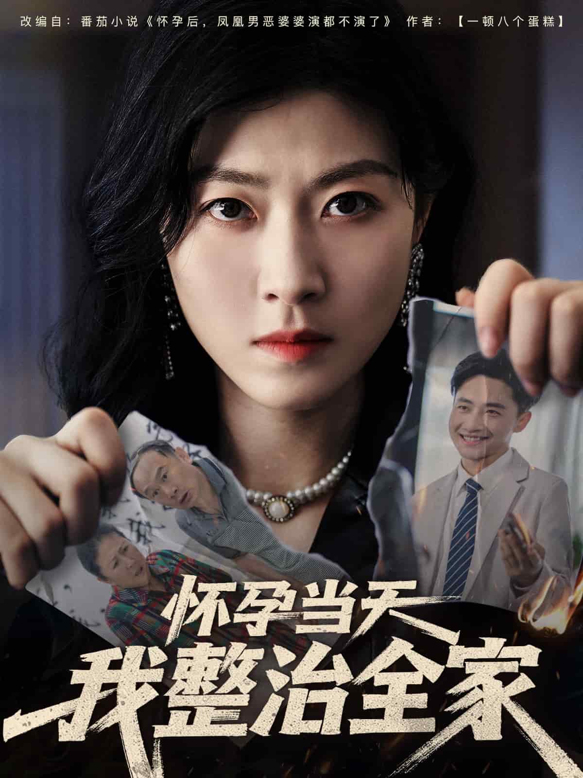 怀孕当天我整治全家