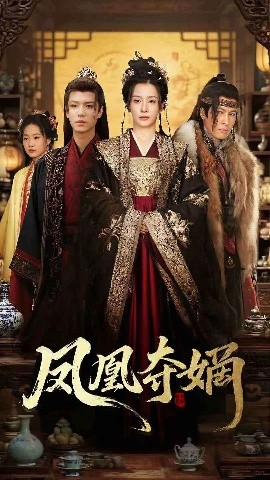 凤凰夺嫡