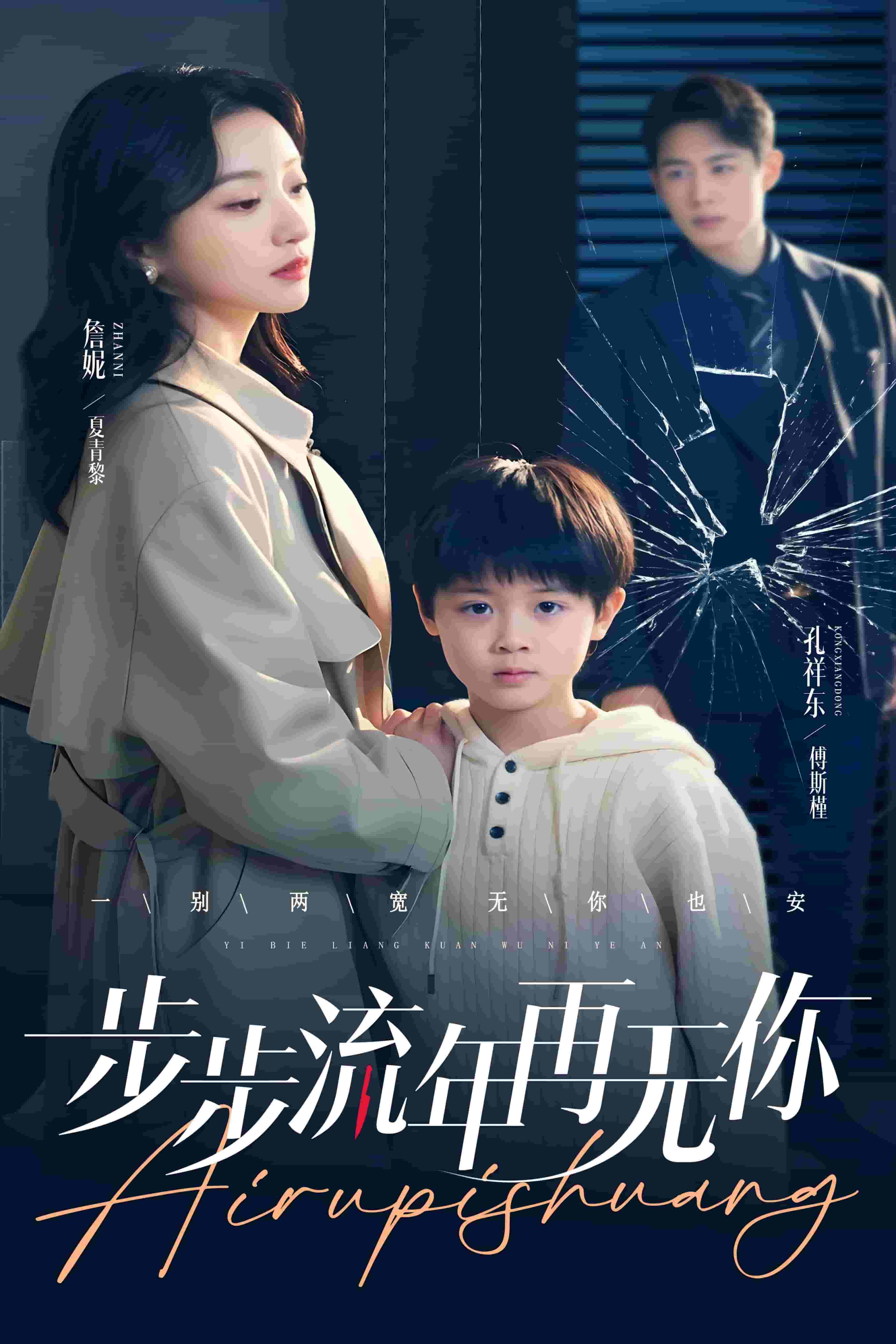 步步流年再无你