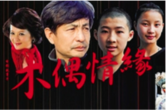 木偶情缘