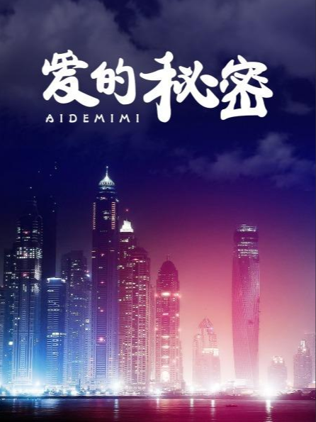 爱的秘密