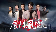 厦门风云