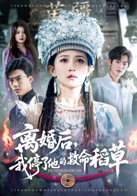 离婚后，我停了他的救命稻草