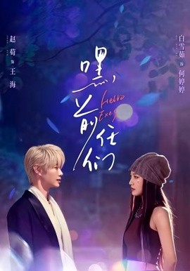 嘿，前任们