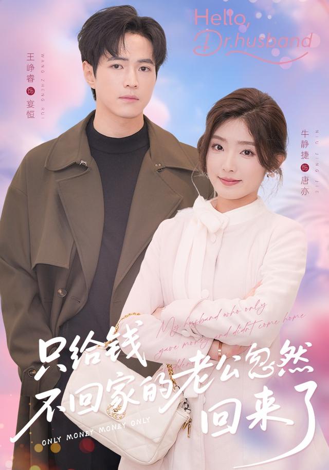 只给钱不回家的老公突然回来了